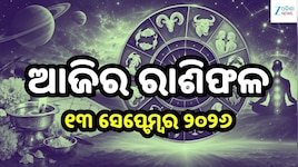 ମହାଦେବଙ୍କ କୃପାରୁ ଶୁଭଫଳ ପାଇବେ ଏହି ସବୁ ରାଶି! ଜାଣନ୍ତୁ ଆଜିର ରାଶିଫଳ ଓ କେମିତି କଟିବ ଆପଣଙ୍କ 