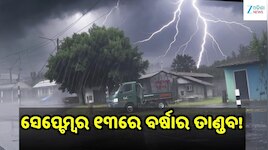 ୪୦ କି.ମି ବେଗରେ ପବନ ସହ ଭୀଷଣ ବର୍ଷା ଆଶଙ୍କା, ଏହି ସବୁ ଜିଲ୍ଲା ପାଇଁ ଆଲର୍ଟ ଜାରି...
