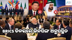 BRICS ଡିନରରେ କିଏ ଆସିଲେ, କିଏ ଆସିଲେନି? ଜିନପିଙ୍ଗଙ୍କ ଅନୁପସ୍ଥିତି ଚର୍ଚ୍ଚାରେ