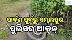 Police Encounter: ସମ୍ବଲପୁରରେ ଏନକାଉଣ୍ଟର, ବାମ ଗୋଡ଼ରେ ଗୁଳି ବାଜି ଅପରାଧୀ ଆହତ