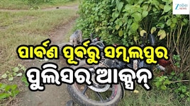 Police Encounter: ସମ୍ବଲପୁରରେ ଏନକାଉଣ୍ଟର, ବାମ ଗୋଡ଼ରେ ଗୁଳି ବାଜି ଅପରାଧୀ ଆହତ