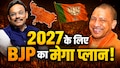 2024 की चूक, 2027 में नहीं दोहराएगी बीजेपी! हाथ से निकले 18,900 बूथों को रिपेयर का प्लान; पूर्वांचल से अवध तक बिछी बिसात