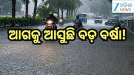 Rain Alert: ଆଗକୁ ଆସୁଛି ବଡ଼ ବର୍ଷା! ଏହିସବୁ ଜିଲ୍ଲାରେ ହେବ ଭୀଷଣ ବର୍ଷା ସହ ୪୦ କିମି ବେଗରେ ବହ