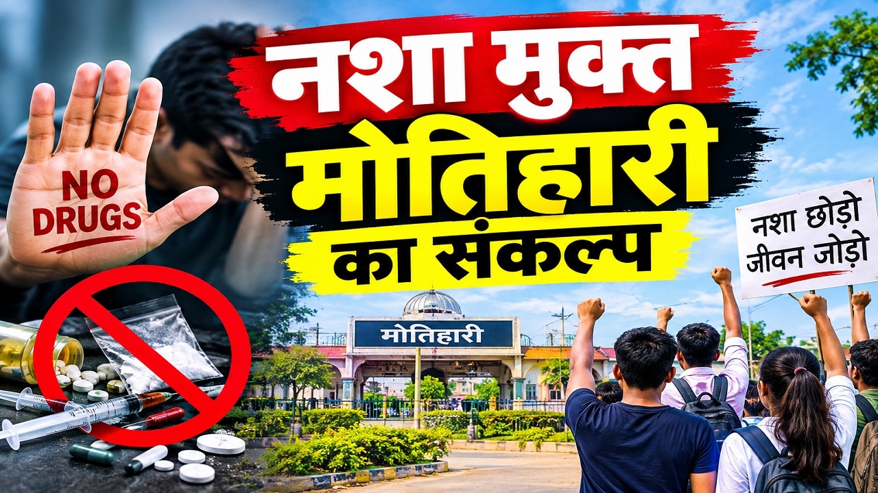 मोतिहारी में नशे के सौदागरों पर पुलिस का बड़ा स्ट्राइक, 2 साल में 52.66 करोड़ का ड्रग्स जब्त, 669 गिरफ्तार