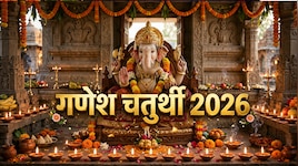 गणेश चतुर्थी पर क्या है पूजा का शुभ मुहूर्त और विधि? जानें बप्पा को घर लाने का समय