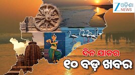 Top 10 News Today: ସରିଲା ଦୁଇ ଦିନିଆ ବ୍ରିକ୍ସ ସମ୍ମିଳନୀ, ନନ୍ଦନକାନନରେ ଓରାଙ୍ଗଉଟାନଙ୍କ ସୁରକ