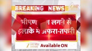 Moradabad Factory Fire: लकड़ी फैक्ट्री बनी आग का गोला, 2 किलोमीटर दूर से दिखीं लपटें; इलाके में हड़कंप