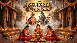 क्या है हलतालिका तीज की व्रत कथा, मां पार्वती-शिव जी की पूजा का शुभ मुहूर्त जानें