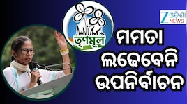 ନନ୍ଦିଗ୍ରାମ ଉପ-ନିର୍ବାଚନ ଲଢ଼ିବେ ନାହିଁ ମମତା ବାନାର୍ଜୀ, ଏହି ନେତାଙ୍କ ଉପରେ ଭରସା କଲା TMC