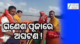 ଗେଙ୍ଗୁଟି ନଦୀରେ ଭାସିଗଲେ ଦମ୍ପତ୍ତି, ସ୍ତ୍ରୀ ଉଦ୍ଧାର ସ୍ୱାମୀ ନିଖୋଜ