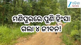 Manipur Violence: ମଣିପୁରରେ ପୁଣି ହିଂସା, ୪ ମୃତ
