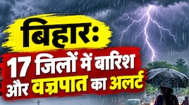 Bihar Weather: 17 जिलों में बारिश और बिजली गिरने की संभावना, IMD ने किया अलर्ट