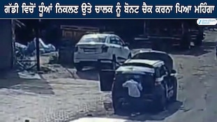 ਗੱਡੀ ਵਿਚੋਂ ਧੂੰਆਂ ਨਿਕਲਣ ਉਤੇ ਚਾਲਕ ਨੂੰ ਬੋਨਟ ਚੈਕ ਕਰਨਾ ਪਿਆ ਮਹਿੰਗਾ 