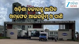 Odisha News: ଓଡ଼ିଶା ବଜାରକୁ ଆସିବ ଓମ୍‌ଫେଡ ଆଇସକ୍ରିମ୍ ଓ ପାଣି:ମତ୍ସ୍ୟ ଓ ପ୍ରାଣୀସମ୍ପଦ ମନ୍ତ୍ର
