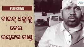 Puri Crime: ବାଇକ୍ ଧକ୍କାକୁ ନେଇ ମାରପିଟ୍, ପରେ ଫ୍ୟାକ୍ଟ୍ରି ମାଲିକଙ୍କୁ....