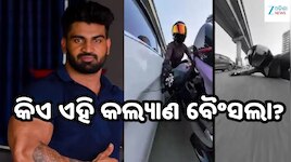 କିଏ ଏହି କଲ୍ୟାଣ ବୈଂସଲା? ଭାଇରାଲ ହେଉଛି ଦୁର୍ଘଟଣାର ଏହି ଭିଡିଓ...ଭିଡିଓ ପରେ ମାମଲା ରୁଜୁ