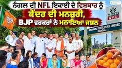 ਨੰਗਲ ਦੀ NFL ਇਕਾਈ ਦੇ ਵਿਸਥਾਰ ਨੂੰ ਕੇਂਦਰ ਦੀ ਮਨਜ਼ੂਰੀ, BJP ਵਰਕਰਾਂ ਨੇ ਮਨਾਇਆ ਜਸ਼ਨ