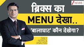 DNA: BRICS का 'मेन्यू' पूरी दुनिया को पसंद आया, कुछ लोगों को कड़वा क्यों लगा?