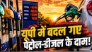 UP Fuel Price Update: यूपी में पेट्रोल-डीजल की नई दरें लागू: जानिए आपके जिले में आज तेल सस्ता हुआ या महंगा?