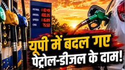 यूपी में पेट्रोल-डीजल की नई दरें लागू: जानिए आपके जिले में आज तेल सस्ता हुआ या महंगा