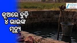 ଅଶୋକନଗରରୁ ଦୁଃଖଦ ଖବର: କୂଅରେ ବୁଡ଼ି ଚାରି ଭାଇଙ୍କ ମୃତ୍ୟୁ