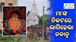 ନୂଆଁଖାଇରେ ମା’ ସମଲେଇଙ୍କ ନିକଟରେ ଲାଗି ହେଲା ନବାନ୍ନ