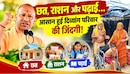 चार दिव्यांग बच्चों वाले परिवार की दूर हुई छत और पढ़ाई की चिंता, परिवार के लिए योगी सरकार बनी सहारा