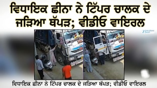 ਵਿਧਾਇਕ ਛੀਨਾ ਨੇ ਟਿੱਪਰ ਚਾਲਕ ਦੇ ਜੜਿਆ ਥੱਪੜ; ਵੀਡੀਓ ਵਾਇਰਲ