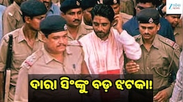 Dara Singh: ଦାରା ସିଂଙ୍କ ମୁକ୍ତି ନେଇ ବଡ଼ ଅପଡେଟ୍‌, SSRB ନେଲା ଏହି ନିଷ୍ପତ୍ତି