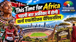 पहली बार अफ्रीका में होगी वर्ल्ड एथलेटिक्स चैंपियनशिप, नैरोबी ने हासिल की मेजबानी