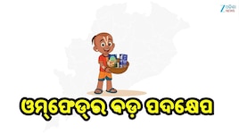 Omfed: କ୍ଷୀର ପରେ ଓମ୍‌ଫେଡ୍‌ର ନୂଆ ଅବତାର, ଆଇସ୍‌କ୍ରିମ୍‌ ସହ ଆସୁଛି ବୋତଲ ପାଣି