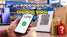 UPI ଦେୟକୁ ନେଇ NPCIର ନୂଆ ସର୍କୁଲାର: ବ୍ୟବସାୟୀଙ୍କ ପାଇଁ ଲାଗୁ ହେବ ନୂଆ MD