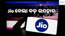 Jio ୟୁଜର୍ସଙ୍କ ପାଇଁ ବଡ଼ ଖୁସି ଖବର, ଏକ ବର୍ଷ ମାଗଣାରେ ମିଳିବ...