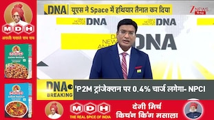 DNA with Rahul Sinha : US ने वो कर दिया जो किसी ने सोचा नहीं अंतरिक्ष में होगा तीसरा विश्व युद्ध?