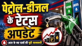 सुबह सवेरे बदले पेट्रोल-डीजल के दाम, आगरा में सबसे सस्ता तो वाराणसी में महंगा