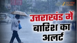 उत्तराखंड जाने से पहले सावधान! 7 जिलों में तेज बारिश की चेतावनी, पढ़िए मौसम का हाल