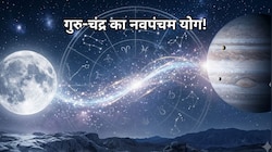 आज 11 बजे से महाशुभ नवपंचम योग, 5 राशियों को होगा सबसे ज्‍यादा फायदा, धन लाभ के योग!