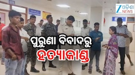 Crime News: ପୁରୁଣା ବିବାଦ ନେଲା ଉଗ୍ରରୂପ, ୧ମୃତ ୨ ଗୁରୁତର