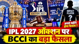 भारत में होगा IPL 2027 का ऑक्शन, इम्पैक्ट प्लेयर नियम को लेकर BCCI क्या लेगा फैसला?