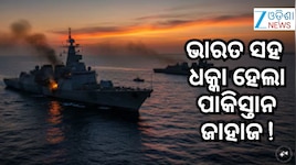 ସମୁଦ୍ରରେ ଭାରତୀୟ ଯୁଦ୍ଧପୋତକୁ ଧକ୍କା ଦେଲା ପାକିସ୍ତାନୀ ଜାହାଜ, ଆଉ ତାପରେ...