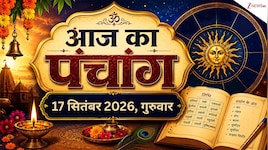 17 सितंबर पंचांग: विश्‍वकर्मा पूजा और कन्‍या संक्रांति आज, बना सर्वार्थ सिद्धि योग 