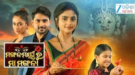 ଭକ୍ତି ଓ ଭଲପାଇବାର ଅପୂର୍ବ କାହାଣୀ ଦେଖନ୍ତୁ ‘ମଙ୍ଗଳମୟୀ ତୁ ମା’ ମଙ୍ଗଳା’