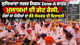 ਲੁਧਿਆਣਾ ਨਗਰ ਨਿਗਮ Zone-A ਬਾਹਰ ਮੁਲਾਜ਼ਮਾਂ ਦੀ ਗੇਟ ਰੈਲੀ, ਮੰਗਾਂ ਨੂੰ ਲੈ ਕੇ ਪ੍ਰਦਰਸ਼ਨ