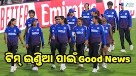 Team India: ଏସିଆନ୍ ଗେମ୍ସ ପୂର୍ବରୁ ଟିମ୍ ଇଣ୍ଡିଆକୁ ବଡ଼ ଖୁସି ଖବର!