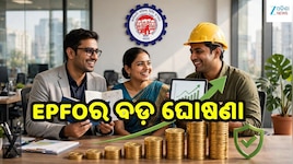 EPFOରେ ବଡ଼ ପରିବର୍ତ୍ତନ! ୧୫ ହଜାରରୁ ବଢ଼ିଲା ବେତନ ସୀମା, ଏଣିକି ୨୫ ହଜାର...