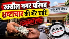 रक्सौल नगर परिषद: EO-बड़ा बाबू के बीच आर-पार की जंग के बाद क्यों पीछे हटे दोनों गुट?