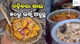 Dahi Bara: ଦହିବରା ଖାଇ ଅସୁସ୍ଥ ହେଲେ ୫୦ରୁ ଅଧିକ