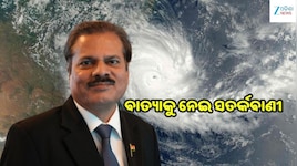 ବଙ୍ଗୋପସାଗରରେ ଲଘୁଚାପ ସମ୍ଭାବନା, ଓଡ଼ିଶାରେ ବାତ୍ୟା ହେବା ନେଇ ଏପରି କହିଲେ IMD ଡିଜି
