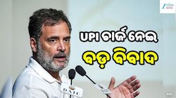 UPI ଚାର୍ଜକୁ ନେଇ ରାଜନୀତି ତେଜ, ମୋଦୀ ସରକାରକୁ ଘେରିଲେ ରାହୁଲ ଗାନ୍ଧୀ
