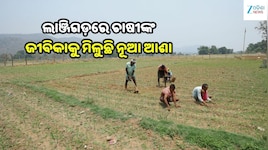ଲାଞ୍ଜିଗଡ଼ରେ ଜଳସେଚନର ନୂଆ ଅଧ୍ୟାୟ, ‘ପ୍ରକଳ୍ପ ସଙ୍ଗମ’ ଆଣୁଛି ବଡ଼ ପରିବର୍ତ୍ତନ